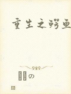 重生之鳄鱼分身