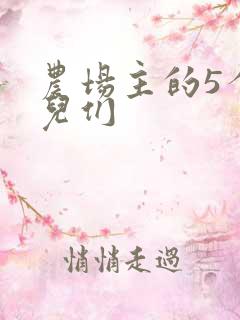 农场主的5个女儿们