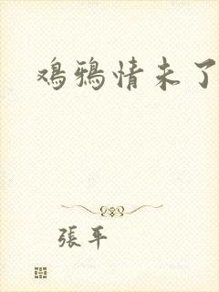 鸡鸦情未了