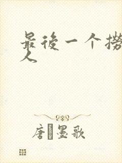 最后一个捞偏传人