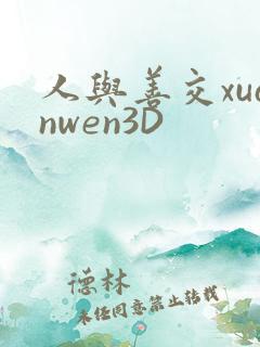 人与善交xuanwen3D