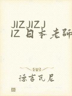 JIZJIZJIZ 日本老师水多