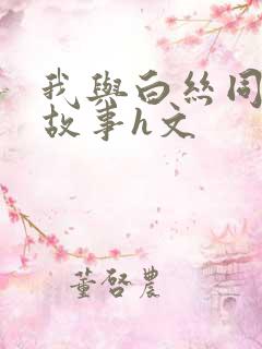 我与白丝同桌的故事h文
