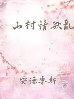 山村情欲乱小说