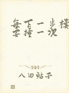 每下一步楼梯都要撞一次