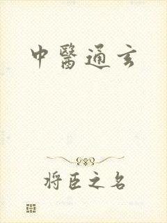 中医通玄
