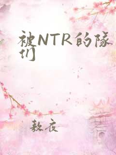 被NTR的队友们