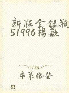 新版金银瓶1-51996杨敏