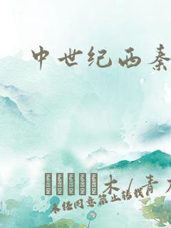 中世纪西秦帝国