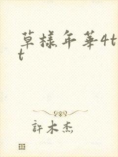 草样年华4txt