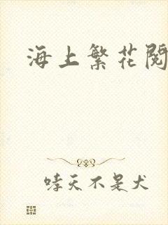 海上繁花阅读