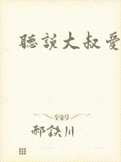 听说大叔爱萝莉