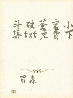 斗破苍穹小说全集txt免费下载