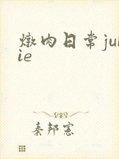 炖肉日常juIie