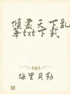 倾尽天下乱世繁华txt下载