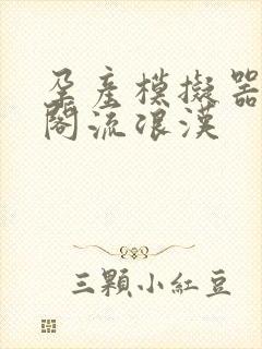 孕产模拟器笔趣阁流浪汉