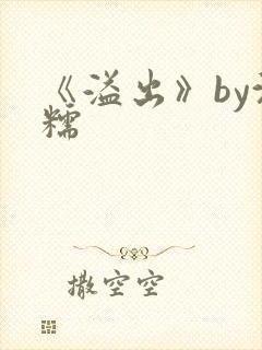 《溢出》by沈糯