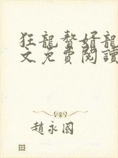 狂龙赘婿龙浩全文免费阅读完整版