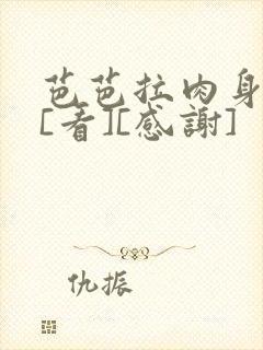 芭芭拉肉身解咒[看][感谢]