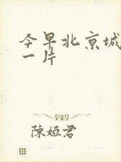 今早北京城哭声一片