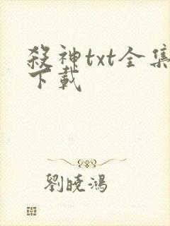 杀神txt全集下载