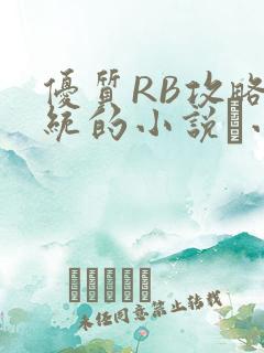 优质RB攻略系统的小说寀小花