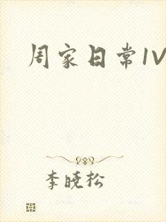 周家日常1V6