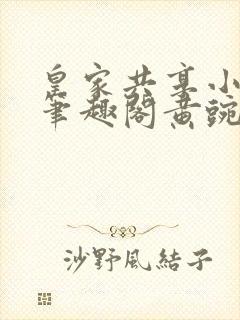 皇家共享小公主笔趣阁黄豌豆