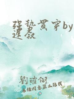 强势贯穿by尉迟叙