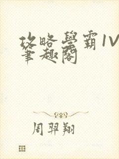 攻略学霸1V1笔趣阁