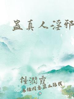 蛊真人淫邪魔尊