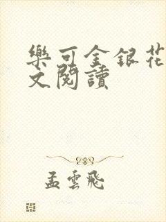 乐可金银花露全文阅读