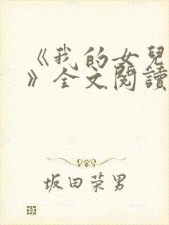 《我的女儿小可》全文阅读