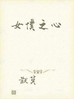 女仆之心