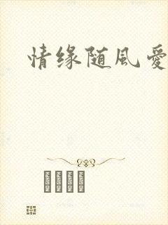 情缘随风爱淡淡