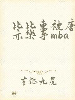 比比东被唐三不亦乐乎mba