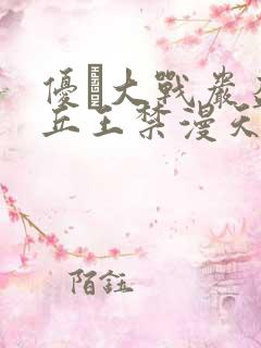 优菈大战岩盔丘丘王禁漫天堂