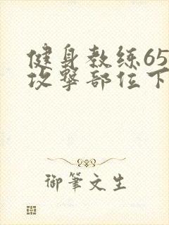 健身教练65话攻击部位下拉