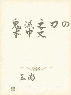 鬼灭之刃のエロ本中文