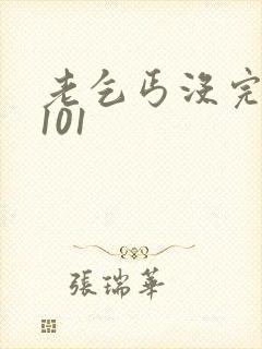 老乞丐没完没了101