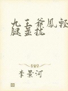 九王爷凤轻尘把腿并拢