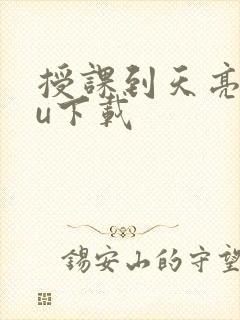 授课到天亮chu下载