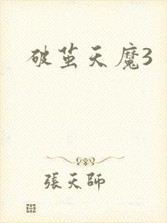破茧天魔3