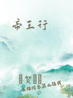 帝王行