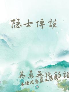 隐士传说