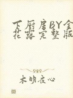 下厨房BY金银花露完整版