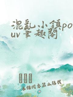 混乱小镇popuv笔趣阁