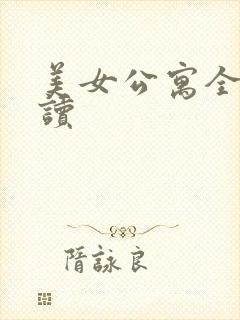 美女公寓全文阅读