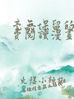 毫无保留的她免费阅读漫画