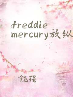 freddiemercury放纵